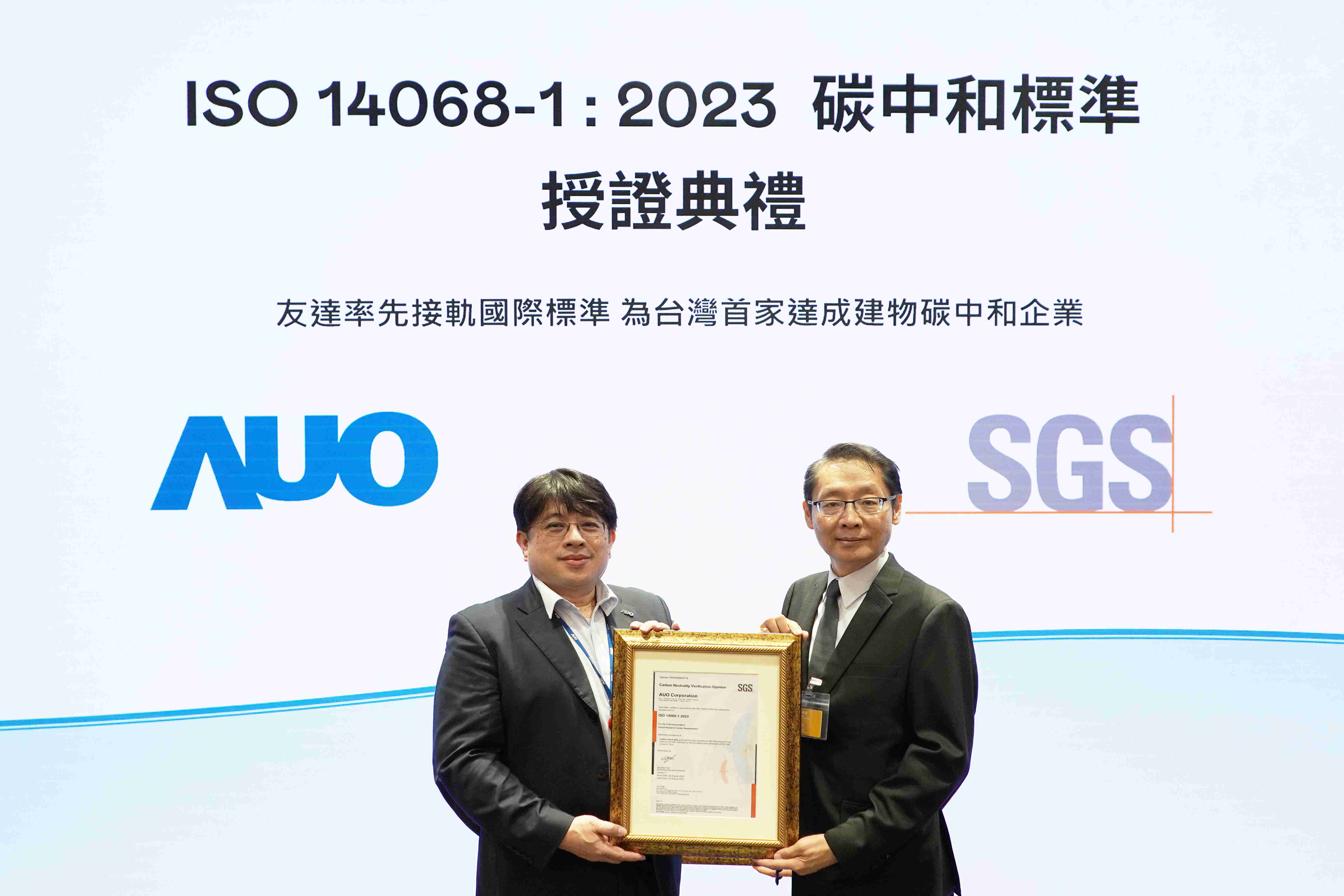 “口袋牛店全球研发中心（Global Research Center，，GRC）”总部大楼，，通过ISO 14068-1:2023碳中和管理标准认证，，，，率先接轨国际标准，，，为台湾首家达成建物碳中和之企业